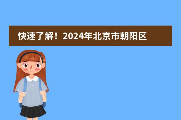 快速了解！2024年北京市朝阳区赫德学校高中招生新规