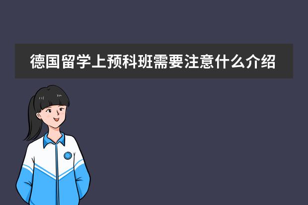 德国留学上预科班需要注意什么介绍 德国留学须知