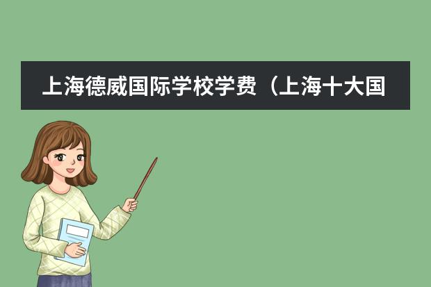 上海德威国际学校学费（上海十大国际贵族幼儿园）