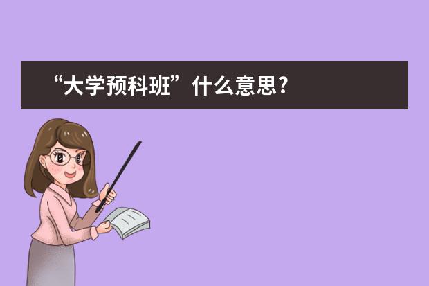 &ldquo;大学预科班&rdquo;什么意思?