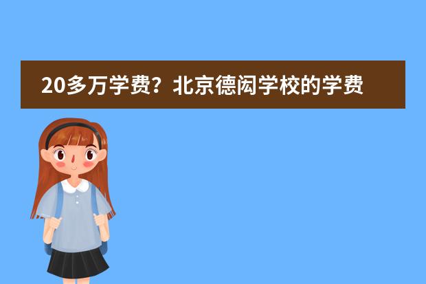 20多万学费？北京德闳学校的学费都用在哪了？