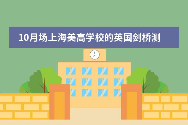 10月场上海美高学校的英国剑桥测评KET&PET （校园版）考试开放报考！