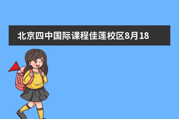 北京四中国际课程佳莲校区8月18日举行校园开放日！
