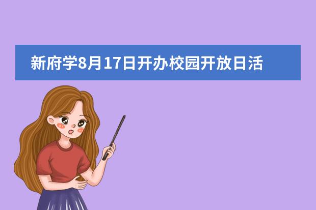 新府学8月17日开办校园开放日活动,快了解!