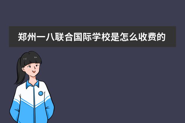 郑州一八联合国际学校是怎么收费的