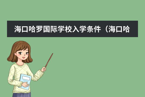 海口哈罗国际学校入学条件（海口哈罗国际学校入学条件）