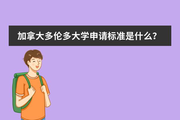 加拿大多伦多大学申请标准是什么？