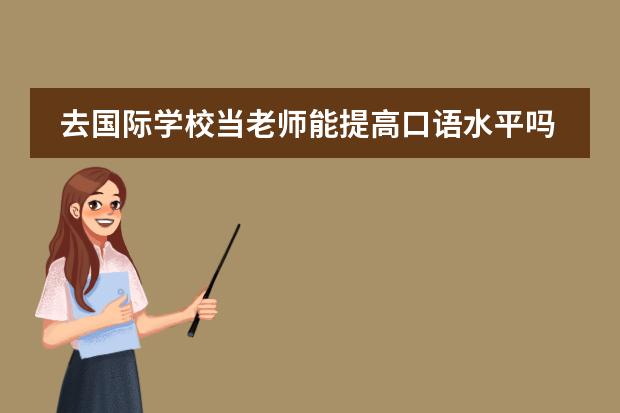 去国际学校当老师能提高口语水平吗