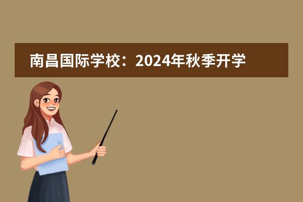 南昌国际学校:2024年秋季开学通知!