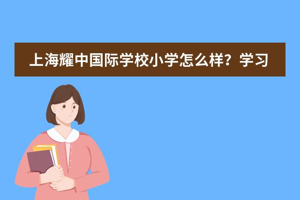 上海耀中国际学校小学怎么样?学习哪些课程?