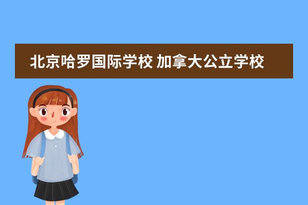 北京哈罗国际学校 加拿大公立学校与私立学校的五大差别