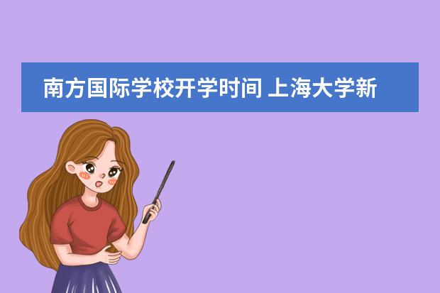 南方国际学校开学时间 上海大学新生入学时间