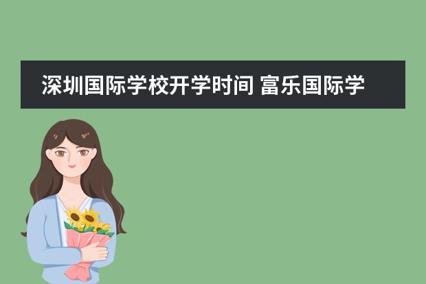 深圳国际学校开学时间 富乐国际学校夏季开学时间