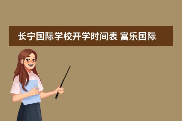长宁国际学校开学时间表 富乐国际学校夏季开学时间