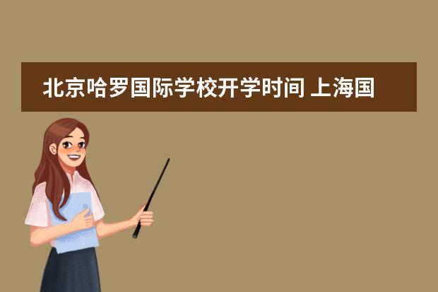 北京哈罗国际学校开学时间 上海国际学校开学时间