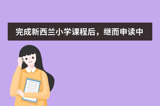 完成新西兰小学课程后，继而申读中学，那么新西兰中学入学时间是什么时候？