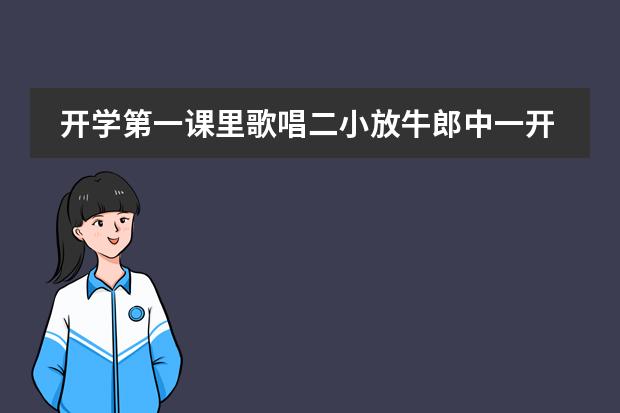 开学第一课里歌唱二小放牛郎中一开始的那个领唱的小男孩是谁 开学第一课里歌唱二小放牛郎中一开始的那个领唱的小男孩是谁？