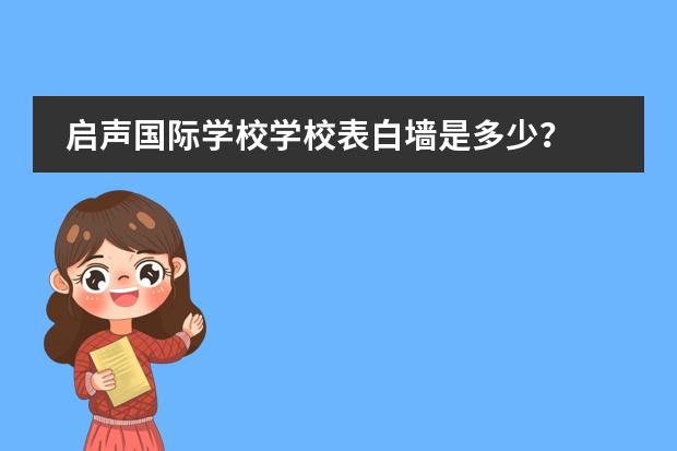 启声国际学校学校表白墙是多少？