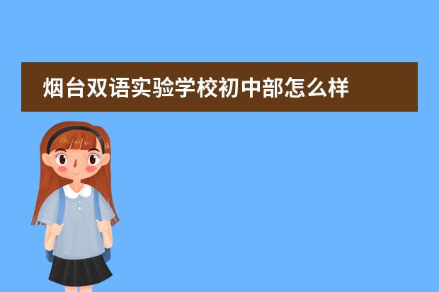 烟台双语实验学校初中部怎么样