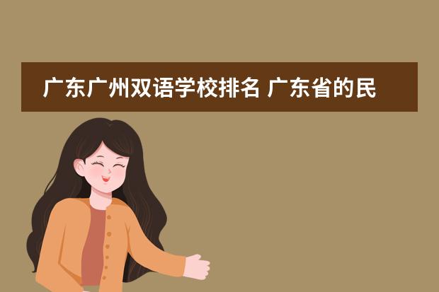 广东广州双语学校排名 广东省的民办初中学校排名榜