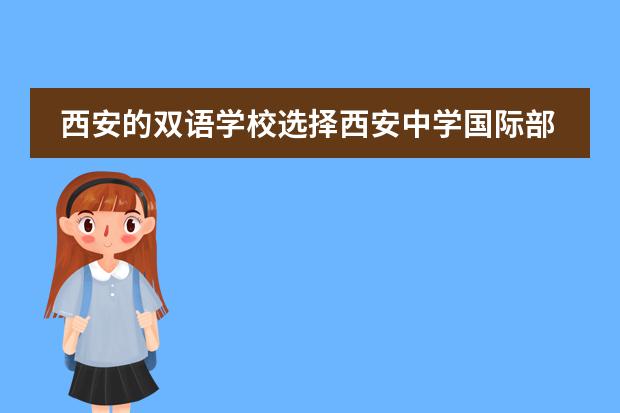西安的双语学校选择西安中学国际部怎么样?