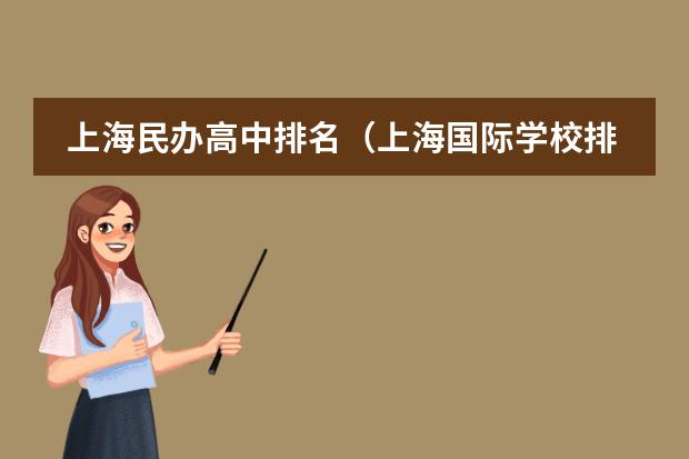 上海民办高中排名（上海国际学校排名一览表）