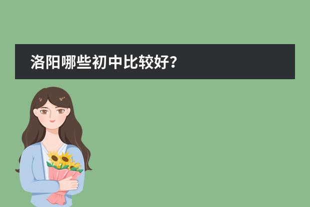洛阳哪些初中比较好?