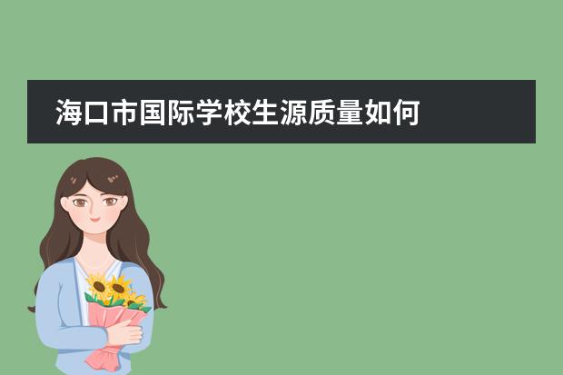 海口市国际学校生源质量如何