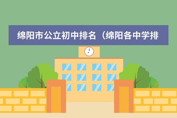 绵阳市公立初中排名（绵阳各中学排名）