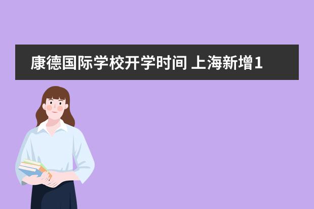 康德国际学校开学时间 上海新增12所国际学校一览表