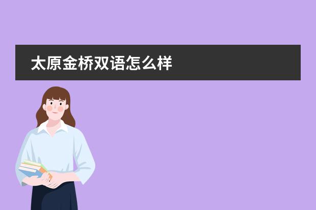 太原金桥双语怎么样