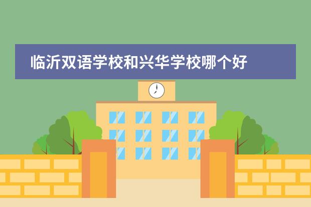 临沂双语学校和兴华学校哪个好