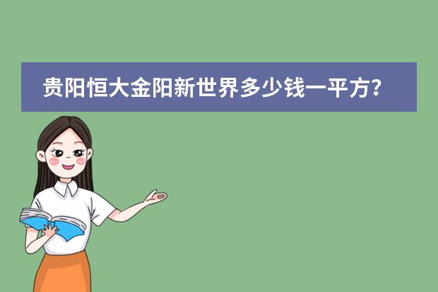 贵阳恒大金阳新世界多少钱一平方?