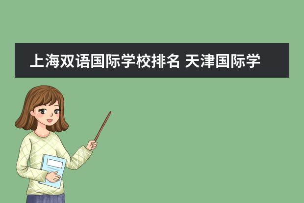 上海双语国际学校排名 天津国际学校排名