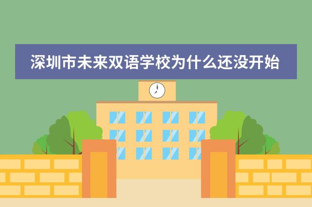 深圳市未来双语学校为什么还没开始建设呢