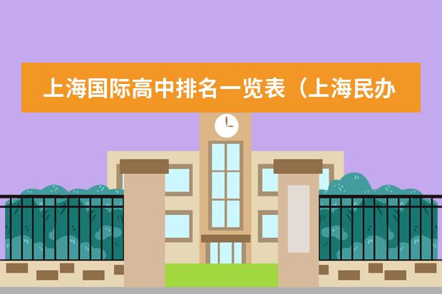 上海国际高中排名一览表（上海民办小学排名）