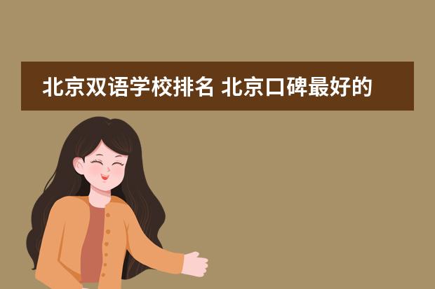 北京双语学校排名 北京口碑最好的国际学校排名