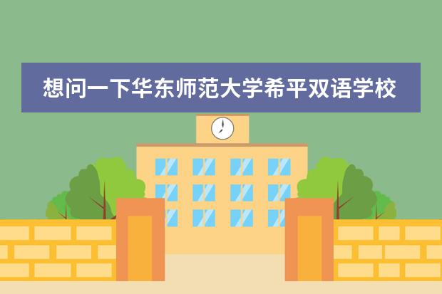 想问一下华东师范大学希平双语学校都有哪些年级啊？