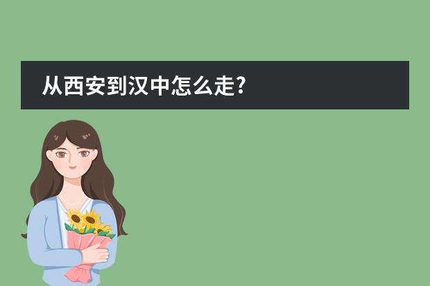 从西安到汉中怎么走?