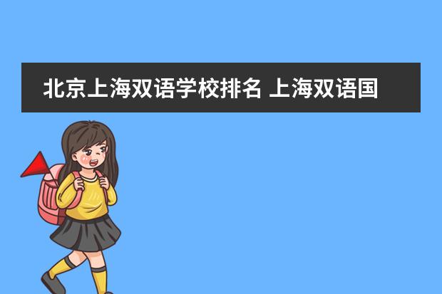 北京上海双语学校排名 上海双语国际学校排名