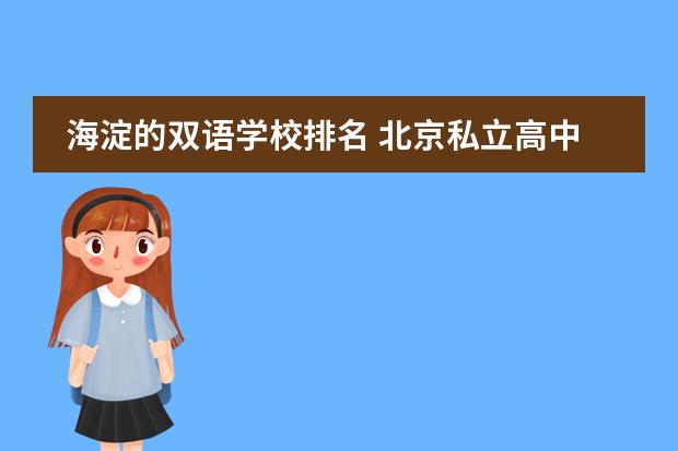 海淀的双语学校排名 北京私立高中排名及收费
