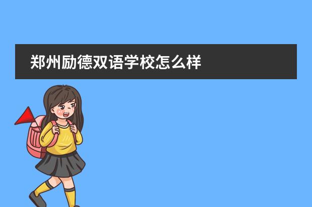 郑州励德双语学校怎么样