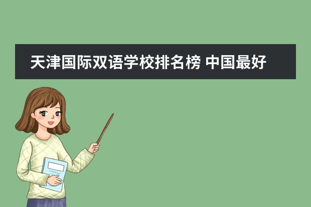 天津国际双语学校排名榜 中国最好的私立学校