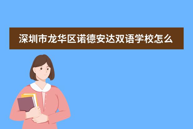 深圳市龙华区诺德安达双语学校怎么样，有知道的吗？