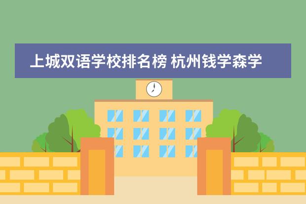 上城双语学校排名榜 杭州钱学森学校上城区排名几