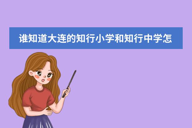 谁知道大连的知行小学和知行中学怎么样?
