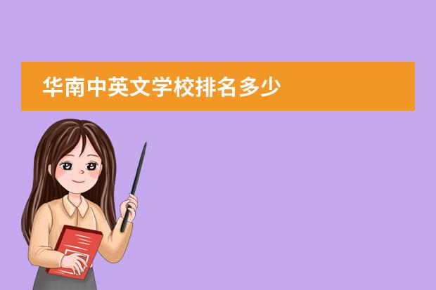 华南中英文学校排名多少