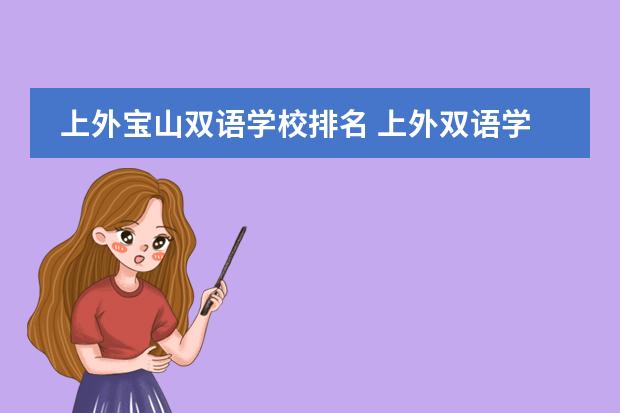 上外宝山双语学校排名 上外双语学校领导