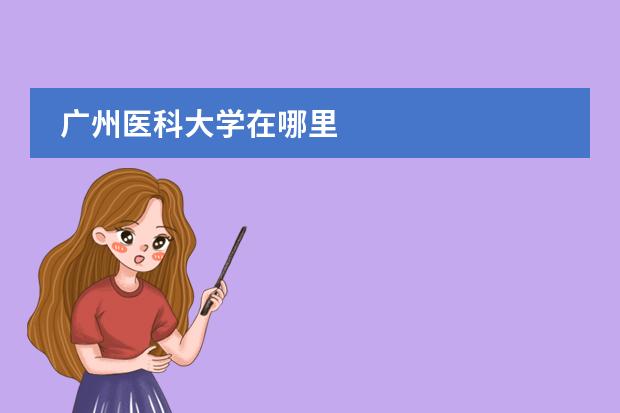 广州医科大学在哪里