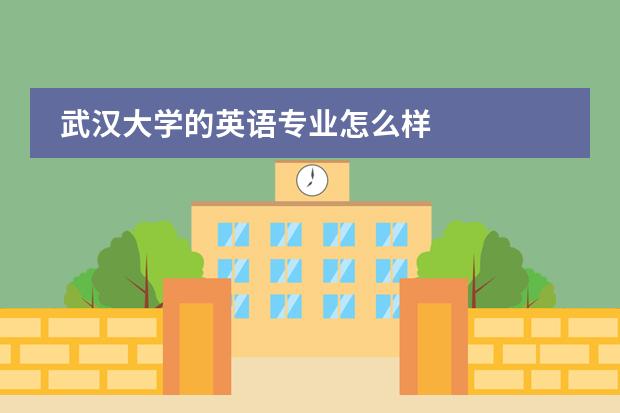 武汉大学的英语专业怎么样